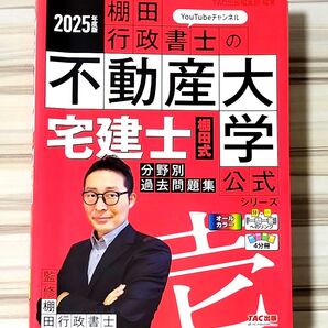 宅建士棚田式分野別過去問題集 2025年度版 (『棚田行政書士の不動産大学』公式シリーズ) 棚田行政書士/監修