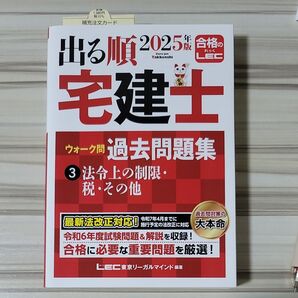 出る順宅建士ウォーク問過去問題集 2025年版3 (出る順宅建士シリーズ) 東京リーガルマインドLEC総合研究所宅建士試験部/編著