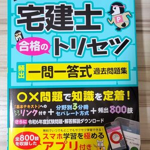宅建士合格のトリセツ頻出一問一答式過去問題集 2025年版 東京リーガルマインドLEC総合研究所宅建士試験部