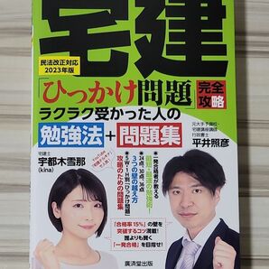 宅建「ひっかけ問題」完全攻略ラクラク受かった人の勉強法+問題集 民法改正対応2023年版 平井照彦/著 宇都木雪那/著