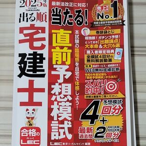 出る順宅建士当たる!直前予想模試 2025年版 (出る順宅建士シリーズ) 東京リーガルマインドLEC総合研究所宅建士試験部/編著