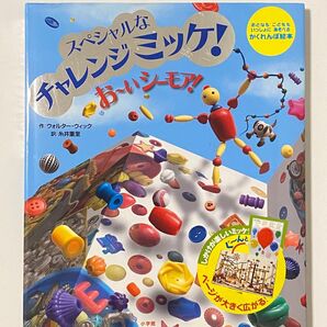 お~いシーモア! スペシャルなチャレンジミッケ! おとなもこどももいっしょにあそべるかくれんぼ絵本 ウォルター・ウィック/作
