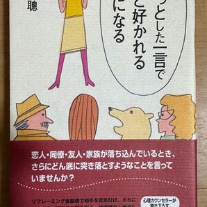 ちょっとした一言でもっと好かれる自分になる 植西聡/著