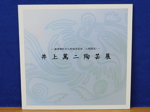 図録　井上萬ニ陶芸展　重要無形文化財指定記念 (人間国宝)　価格表あり