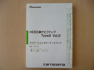 ★9134★カロッツェリア　HDDナビ　楽ナビマップ TypeⅡ Vol.2　取扱説明書　(AVIC-HRV022／HRV011)　2008年★訳有★