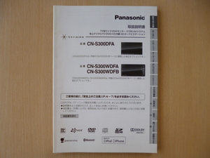 ★9143★パナソニック　SDナビ　Strada　ストラーダ　CN-S300DFA　CN-S300WDFA　CN-S300WDFB　取扱説明書　説明書　2011年★