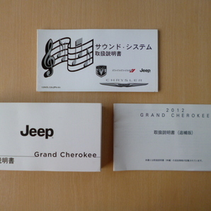 ★9223★JEEP Grand Cherokee ジープ グランドチェロキー WK36 WK36A 2012年 取扱説明書／追補版／サウンドシステム 説明書★の画像1