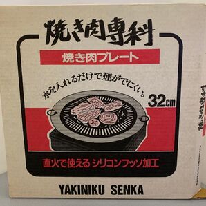 焼き肉専科 焼肉プレート 丸型 32cm 未使用品