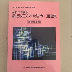 令和7年度版 最近改正された法令・通達集 整備事業編 国土交通省