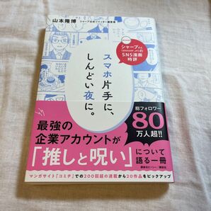 スマホ片手に、しんどい夜に。山本隆博 シャープ公式ツイッター運営者