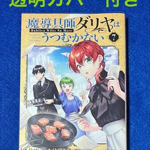 魔導具師ダリヤはうつむかない ~Dahliya Wilts No More~7