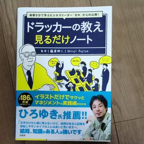 ドラッカーの教え見るだけノート 毎朝5分で学ぶビジネスリーダー「ゼロ」からの心得! 藤屋伸二/監修