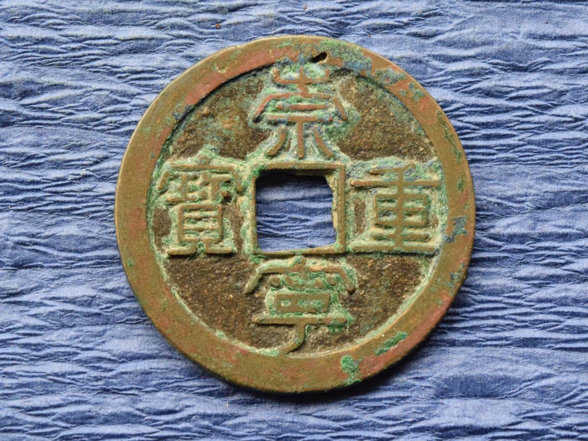2022春夏 古銭 econet.bi 崇寧重寶 崇寧重寶 希少品 中国古銭