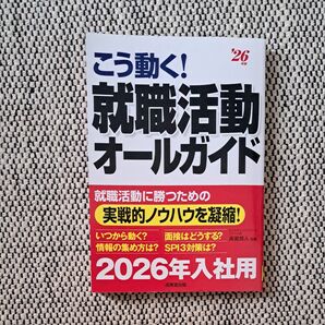 こう動く!就職活動オールガイド ’26年版 高嶌悠人/監修