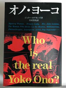 オノ・ヨーコ　“Who is the real Yoko Ono" 初版本です！