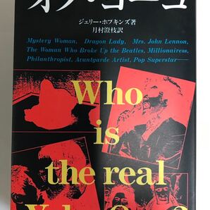 オノ・ヨーコ “Who is the real Yoko Ono" 初版本です!