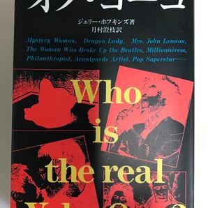 オノ・ヨーコ　“Who is the real Yoko Ono" 初版本です！