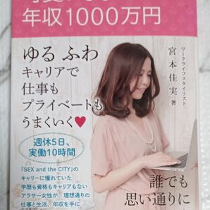 可愛いままで年収1000万円 ゆるふわキャリアで仕事もプライベートも