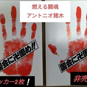 アントニオ猪木 燃える闘魂 国会に卍固め ステッカー 2枚セット 非売品