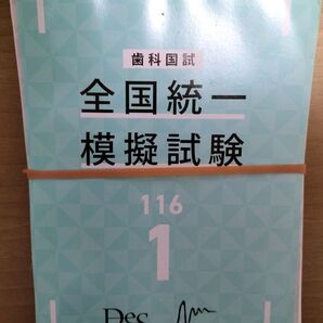 歯科国試 全国統一模擬試験 116回 1 Des M3 Education