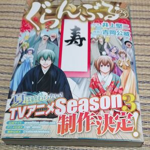 ぐらんぶる 25巻 井上堅二 吉岡公威 TVアニメ Season3 制作決定