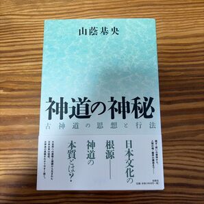 神道の神秘 古神道の思想と行法 新装版 山蔭基央/著