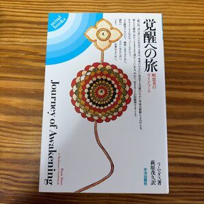 覚醒への旅 瞑想者のガイドブック (Mind books) ラム・ダス/著 萩原茂久/訳