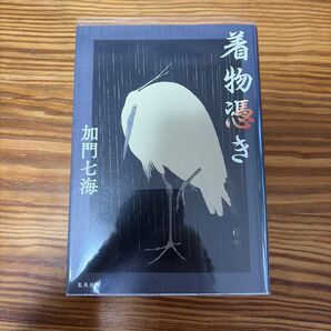 着物憑き 加門七海/著