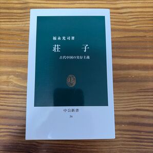 荘子 古代中国の実存主義 (中公新書 36) 福永光司/著