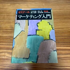 ゼミナールマーケティング入門 (第2版) 石井淳蔵/著 栗木契/著 嶋口充輝/著 余田拓郎/著