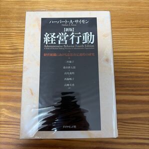経営行動 経営組織における意思決定過程の研究 (新版) ハーバート・A.サイモン/著 二村敏子/訳 桑田耕太郎/訳 高尾義明/訳