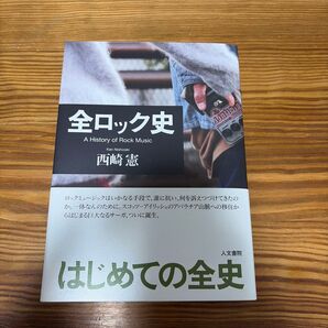 全ロック史 西崎憲/著