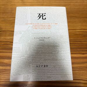 死 V.ジャンケレヴィッチ/〔著〕 仲沢紀雄/訳