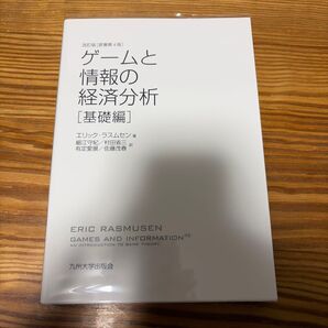 ゲームと情報の経済分析 基礎編 (改訂版) エリック・ラスムセン/著 細江守紀/訳 村田省三/訳 有定愛展/訳 佐藤茂春/訳