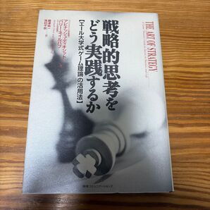 戦略的思考をどう実践するか エール大学式「ゲーム理論」の活用法 アビナッシュ・ディキシット/著 バリー・ネイルバフ/著 嶋津祐一/