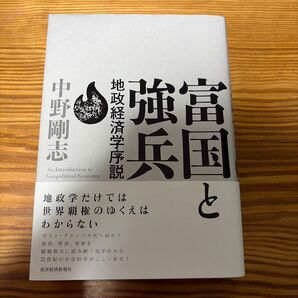 富国と強兵 地政経済学序説 中野剛志/著