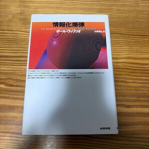 情報化爆弾 ポール・ヴィリリオ/著 丸岡高弘/訳