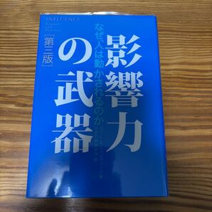 影響力の武器 なぜ、人は動かされるのか (第3版) ロバート・B・チャルディーニ/著 社会行動研究会/訳