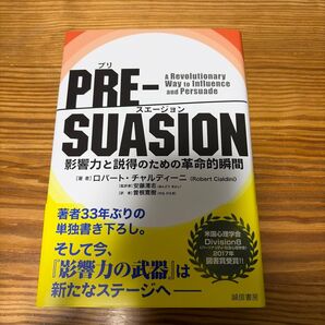 PRE-SUASION 影響力と説得のための革命的瞬間 ロバート・チャルディーニ/著 安藤清志/監訳 曽根寛樹/訳