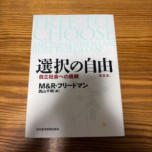 選択の自由 自立社会への挑戦 新装判 M・フリードマン/著 R・フリードマン/著 西山千明/訳