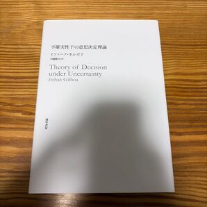 不確実性下の意思決定理論 イツァーク・ギルボア/著 川越敏司/訳