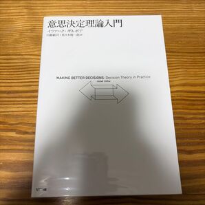 意思決定理論入門 イツァーク・ギルボア/著 川越敏司/訳 佐々木俊一郎/訳