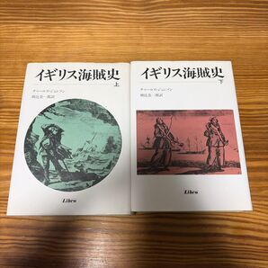 【上下セット】イギリス海賊史 チャールズ・ジョンソン