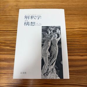 解釈学の構想 シュライエルマッハー