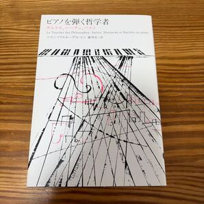 ピアノを弾く哲学者 サルトル、ニーチェ、バルト (atプラス叢書 07) フランソワ・ヌーデルマン/著 橘明美/訳