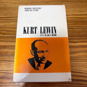 KURT LEWIN クルト・レヴィン その生涯と業績