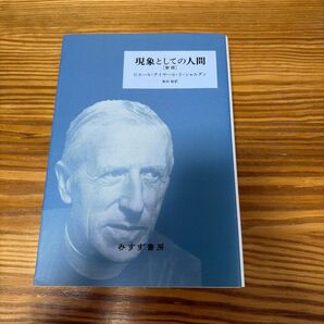 現象としての人間 新装版 (新版) ピエール・テイヤール・ド・シャルダン/著 美田稔/訳