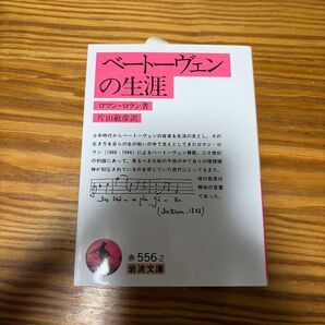 ベートーヴェンの生涯 (岩波文庫) (改版) ロマン・ロラン/著 片山敏彦/訳