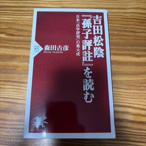 吉田松陰『孫子評註』を読む 日本「兵学研究」の集大成 (PHP新書 1167) 森田吉彦/著