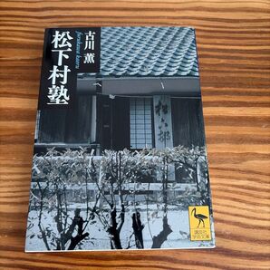 松下村塾 (講談社学術文庫 2263) 古川薫/〔著〕